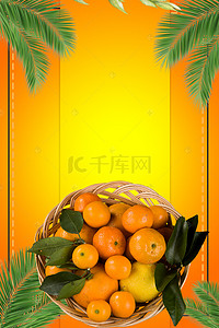 水果水果拼盘背景图片_简约时尚橘子水果海报背景
