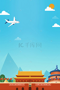 欢度国庆背景图片_国庆长假游北京天安门旅游卡通海报