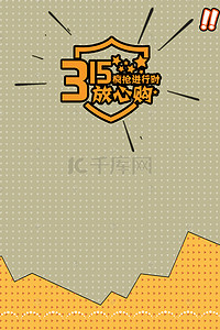 315背景图片_315消费者权益日海报背景