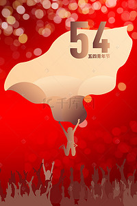 海报背景背景图片_五四青年节红色海报背景