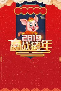 赢战2019背景图片_2019年赢战猪年新年海报