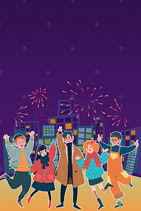 欢乐促销背景图片_新年朋友共聚欢乐插画海报