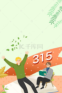 315宣传海报背景图片_消费者权益日插画海报