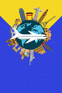 出国旅游背景图片_环游世界旅游旅行团海报