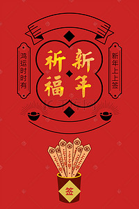 福背景图片_喜庆中国红过年大吉海报