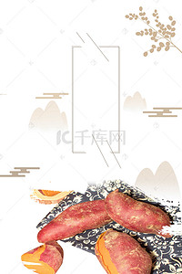 中餐饮美食背景图片_烤番薯白色中国风餐饮美食海报