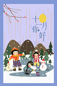 打雪仗背景图片_十一月你好创意插画孩子们在树林中玩雪海报
