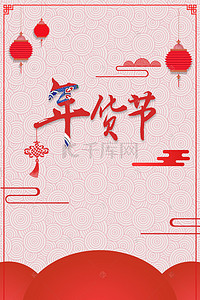 年货节背景图片_红色喜庆花纹复古年货节背景图