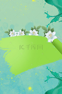 白花背景图片_白花绿色油漆痕迹背景图