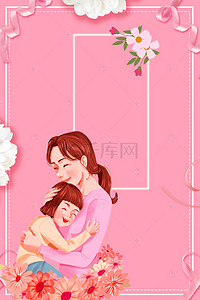 粉红色母亲节感恩拥抱海报