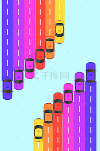 炫彩条形汽车道路创意海报背景