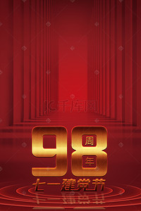 建党98周年纪念背景素材