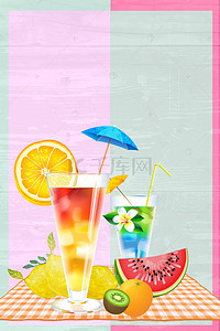 冷饮海报素材背景图片_橙汁果汁缤纷果味海报背景素材