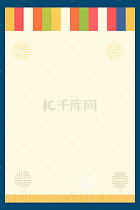 经典淘宝背景图片_韩国经典传统图案竖条纹边框