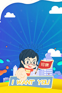 创意简约招聘背景图片_创意人才招聘卡通背景合成