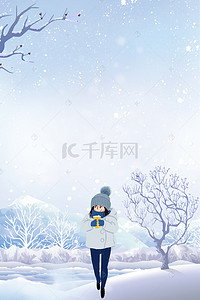 二十四节气大雪雪地女孩海报