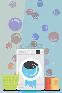 海报洗衣机背景图片_卡通洗衣机海报广告背景