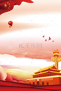 狂欢盛典背景图片_10.1国庆节五星红旗热气球天安门海报