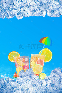 蓝色冰块冰爽盛夏果汁海报背景素材