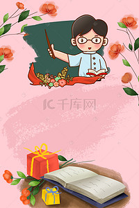 礼物背景图片_教师节粉色卡通男老师鲜花礼物背景
