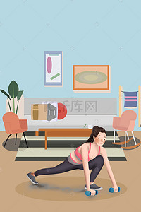 运动展架背景图片_秋季养身女孩卧室锻炼手绘运动海报