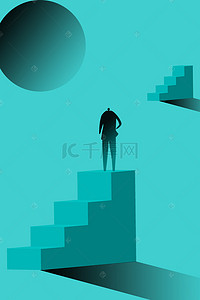 攀登背景背景图片_2.5D渐变巨人攀登阶梯现实海报背景