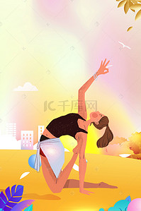 运动会海报背景图片_时尚简约瑜珈健身美体海报