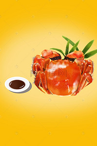 美食素材大闸蟹背景图片_大闸蟹海报背景素材