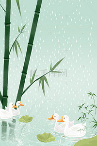 竹子背景图片_春天鸭子游泳雨水节气背景