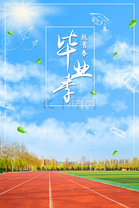 大学校园背景图片_毕业季校园操场小清新蓝天背景