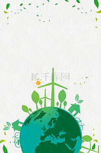 公益环保绿色节能减排插头拯救地球海报背景
