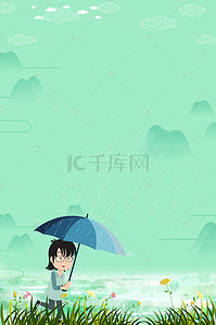 传统二十四节气雨水海报