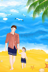 父亲节手绘父子海滩散步背景