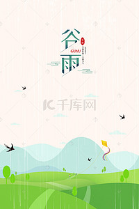 传统节气插画背景图片_24节气之谷雨海报背景模板