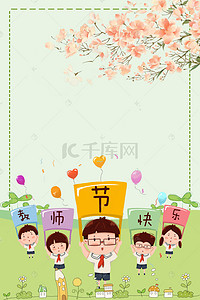 卡通手绘花瓣背景图片_绿色卡通教师节海报背景