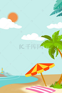 雨伞背景图片_扁平化白云蓝天沙滩雨伞背景