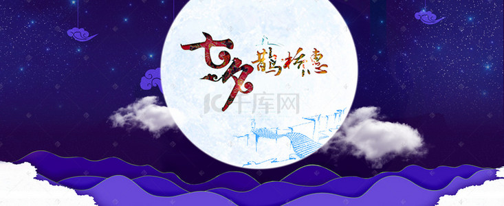 中国风七夕节鹊桥相会电商淘宝banner