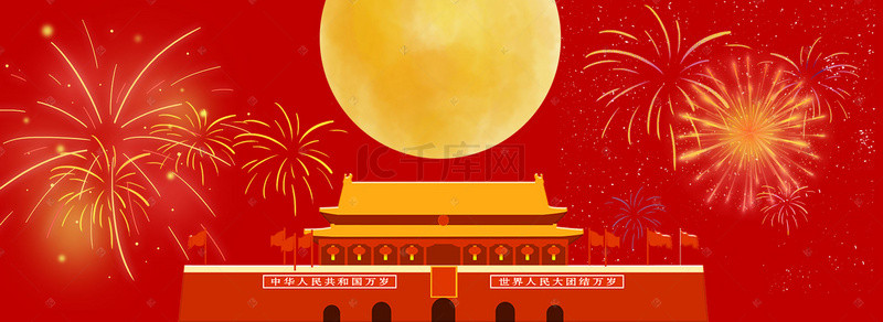 国庆中秋双节快乐背景图片_中秋国庆庆贺烟花中式红色banner