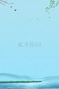 传统二十四节气雨水海报