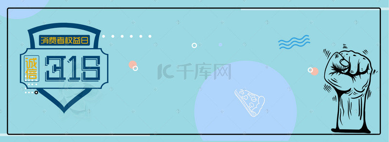 315诚信海报背景图片_315消费者权益日背景banner