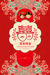 红色卡通风海报背景图片_中式婚礼背景素材中国风卡通