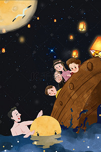 庆祝中秋节背景图片_中秋家人欢聚捞月庆祝宣传海报