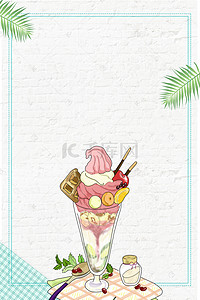 冷饮海报海报背景图片_小清新冷饮冰淇淋海报设计