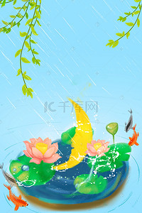 小暑节气夏天夏季背景图片_雨水节气鱼塘海报背景