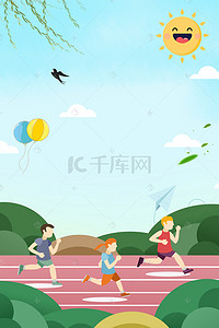 校园运动会素材背景图片_可爱卡通春季运动会宣传海报背景素材