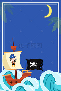 卡通手绘夏季海盗主题童趣海报背景素材