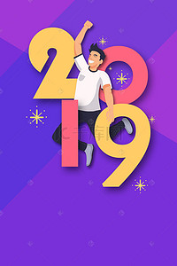 人物合成海报背景图片_加油2019紫色跳跃的人物创意合成海报