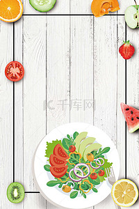 沙拉背景图片_素食果蔬沙拉H5背景素材
