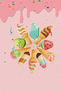 粉色小清新素材背景图片_粉色夏季冰淇淋促销H5背景素材