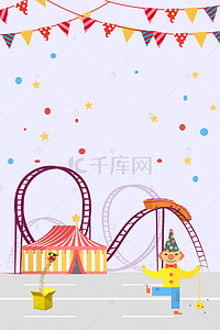 过山车背景图片_小清新紫色游乐场游玩玩耍马戏团背景